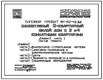 Типовой проект 181-192-43.89 Дом на 2 квартиры (двухкомнатных – 1, четырехкомнатных – 1). Общая площадь квартир 174 м2