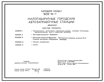 Типовой проект 503-6-1 Малогабаритные городские автозаправочные станции станция на 4 топливно-раздаточные колонки