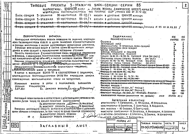 Часть 0 Раздел 0-1/80 Общая часть. Общая характеристика проектов 5-этажных блок-секций серии 85. 