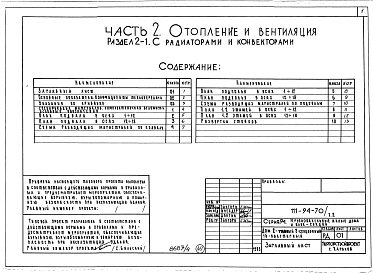 Альбом 5 Часть 1 Архитектурно-строительные чертежи выше отм.0.000. Часть 2 Отопление и вентиляция Раздел 2-1 С радиаторами и конвекторами. Часть 3 Водопровод, канализация, газопровод. Часть 5 Электрооборудование. Часть 6 Слаботочные устройства