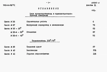 Альбом 9 Сметы на блок производственных и бытовых помещений