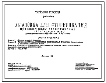 Типовой проект 901-8-4 Установка для фторирования питьевой воды водопроводов населенных мест производительностью 0,8–1,6 тыс. м3/сут