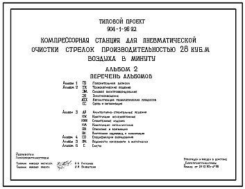 Типовой проект 904-1-96.92 Компрессорная станция для пневматической очистки стрелок производительностью 28 куб.м воздуха в минуту