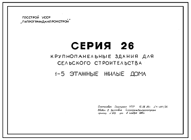 Состав Серия 26 Крупнопанельные здания для сельского строительства в УССР