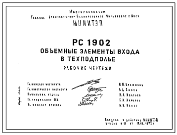 Шифр РС 1902 Объемные элементы входа в техподполье (1972 г.)
