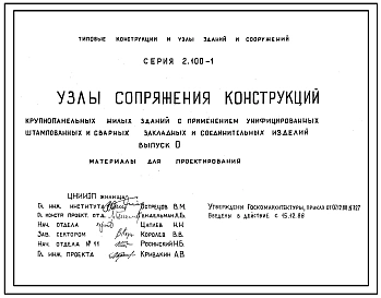 Серия 2.100-1 Узлы сопряжении конструкций крупнопанельных жилых зданий с применением унифицированных штампованных и сварных закладных и соединительных изделий. Материалы для проектирования и рабочие чертежи.