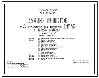 Типовой проект 902-2-453.88 Здание решеток с 3 механизированными решетками РМУ-4Б с вывозом отбросов