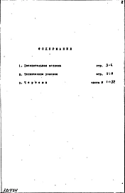 Альбом 1 Рабочие чертежи