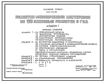 Типовой проект 416-7-315.89 Ремонтно-механическая мастерская на 100 условных ремонтов в год