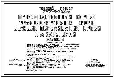 Типовой проект 252-5-33.84 Производственный корпус фракционирования крови станции переливания крови II категории. Здание четырехэтажное. Каркас сборный железобетонный серии 1.020-1. Стены из легкобетонных панелей.