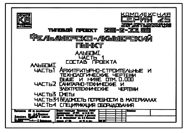 Типовой проект 251-2-33.89 Фельдшерско-акушерский пункт. Здание одноэтажное. Стены из трехслойных керамзитобетонных панелей на гибких связях.