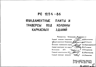 Состав Шифр РС 1254-86 Фундаментальные плиты и траверсы под колонны каркасных зданий (1986 г.)