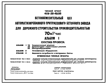 ТИповой проект 409-28-49.88 Бетоносмесительный цех автоматизированного притрассового бетонного завода для дорожного строительства производительностью 70м3/ч