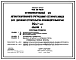 ТИповой проект 409-28-49.88 Бетоносмесительный цех автоматизированного притрассового бетонного завода для дорожного строительства производительностью 70м3/ч