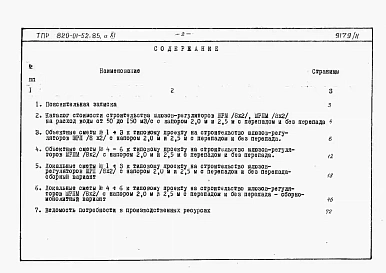 Альбом 11  Шлюзы-регуляторы ШРП/5х3хР/2 и ШРПм/5х3хР/2. Сметы Ведомости потребности в материалах.    