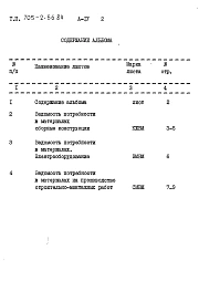 Альбом 4 Ведомости потребности в материалах