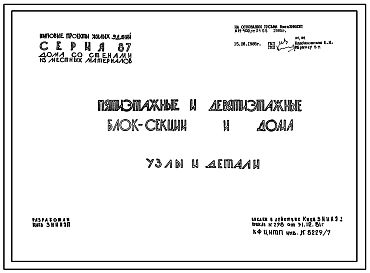 Состав Серия 87 Жилые дома со стенами из местных материалов.