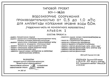 Типовой проект 901-1-96.88 Водозаборные сооружения производительностью от 0,5 до 1,0 м3/с для амплитуды колебания уровня воды 6,0 м (подземная часть из сборного железобетона)