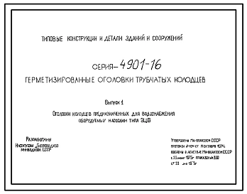 Серия 4.901-16 Герметизированные оголовки трубчатых колодцев. Рабочие чертежи.