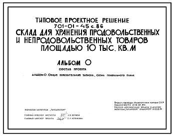 Типовой проект 701-01-45с.86 Склад для хранения продовольственных и непродовольственных товаров складской площадью 10 тыс. м2. Сейсмичность 7, 8, 9 баллов