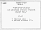Альбом 1 Пояснительная записка. Конструкции металлические