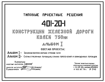 Типовой проект 401-20-1 Конструкции железной дороги колеи 750мм