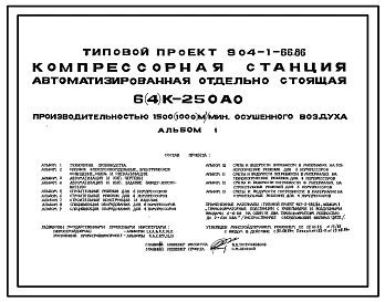 Типовой проект 904-1-66.86 Компрессорная станция автоматизированная отдельно стоящая 6(4)К-250АО производительностью 1500(1000)м3/мин осушенного воздуха