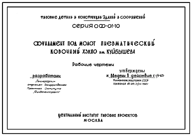 Выпуск 17 Фундамент под молот пневматический ковочный с весом падающих частей 250 кг. Модель М-4134 ВЗКПО им. Калинина. Рабочие чертежи.