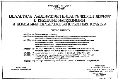Типовой проект 807-62 Областная лаборатория биологической борьбы с вредными насекомыми и болезнями сельскохозяйственных культур.