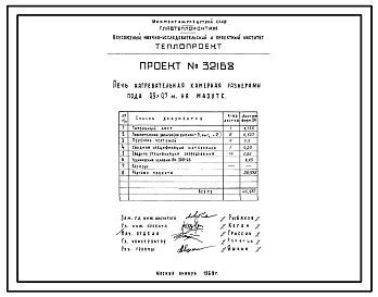 Проект 32168 Печь нагревательная камерная размерами пода 0,9х0,7м на мазуте