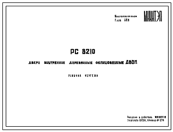 Шифр РС 8210 Двери внутренние деревянные облицованные ДВОП (1979 г.)