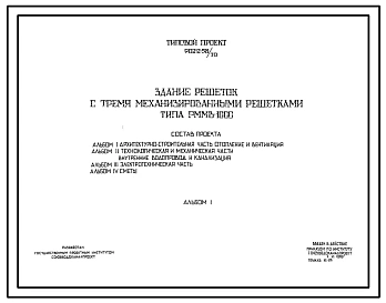Типовой проект  902-2-58/70 Здание решеток с тремя механизированными решетками типа РММВ-1000