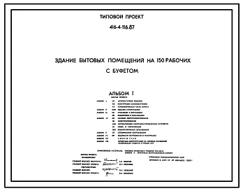 Типовой проект 416-4-116.87 Здание бытовых помещений на 150 рабочих с буфетом