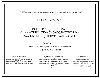 Серия 1.820.5-2 Конструкции и узлы складских сельскохозяйственных зданий из цельной древесины. Материалы для проектирования. Рабочие чертежи.