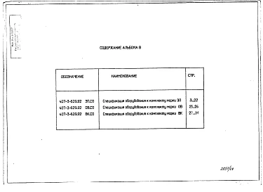 Альбом 8 Спецификации оборудования