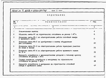 Альбом 14  Сметы, ВМ для отстойника на расход 1 м3/с     