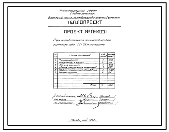 Проект ПН4051 Печь нагревательная полуметодическая размером пода 1,8х7,6 м, на мазуте