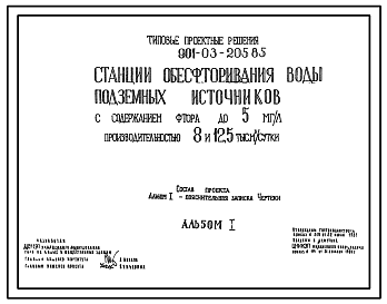 Типовой проект 901-03-205.85 Станция обесфторивания воды подземных источников с содержанием фтора до 5 мг/л производительностью 8 и 12,5 тыс. м3/сут