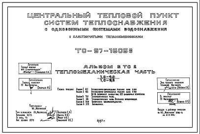 Типовой проект ТО-97-16068 Центральный тепловой пункт систем теплоснабжения с однозонными системами водоснабжения с пластичными теплообменниками