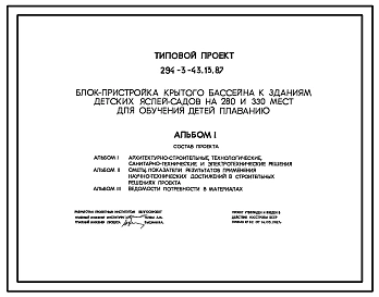 Типовой проект 294-3-43.13.87 Блок-пристройка крытого бассейна к зданиям детских яслей-садов на 280 и 330 мест для обучения детей плаванию
