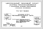 Типовой проект ТО-97-16068 Центральный тепловой пункт систем теплоснабжения с однозонными системами водоснабжения с пластичными теплообменниками
