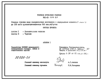 Типовой проект 901-03-208.85 Станция очистки воды поверхностных источников с содержанием взвешенных веществ до 150 мг/л производительностью 200 тыс. м3/сут