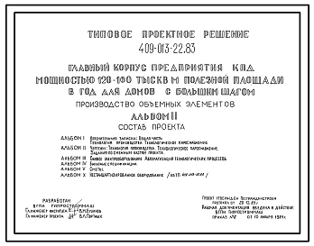 Типовой проект 409-013-22.83 Производство объемных элементов главного корпуса предприятия крупнопанельного домостроения мощностью 120-160 тыс.м2 полезной площади в год (для домов с большим шагом)
