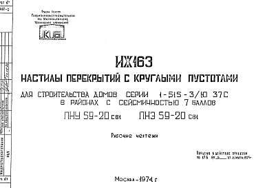 Шифр ИЖ 163 Настилы перекрытий с круглыми пустотами ( для строительства домов серии 1-515-3/ю 37С в районах с сейсмичностью 7 баллов ) (1974 г.)