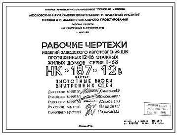 Шифр НК-187-12в Изделия заводского изготовления для протяженных 12-16 этажных жилых домов серии II-68 (1974 г.)