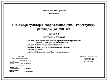 Типовой проект 820-1-088.88 Шлюзы-регуляторы на расход воды до 300 м3/с сборно-монолитной конструкции