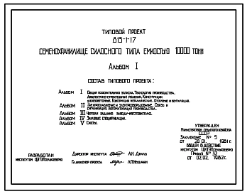 Типовой проект 813-1-17 Семенохранилище силосного типа емкостью 10000 т. Предназначено для хранения семян зерновых, зернобобовых и масличных культур. Размеры хранилища - 24x48 м. Расчетная температура: -20, -30, -40°С.
