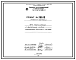 Состав Проект 36630 Печь термическая с выкатным подом размером 2,5х4,176 м на газе