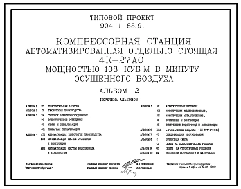 Типовой проект 904-1-88.91 Компрессорная станция автоматизированная отдельностоящая 4К-27АО мощностью 108 куб. м в минуту осушенного воздуха