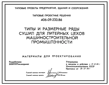 Типовой проект 406-09-233.86 Типы и размерные ряды сушил для литейных цехов машиностроительной промышленности. Материалы для проектирования.